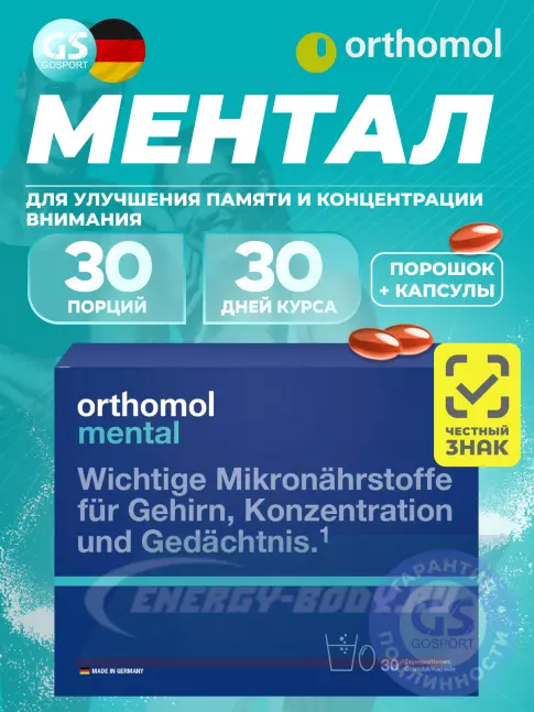  Orthomol Mental курс 30 дней