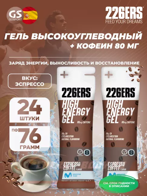 Энергетический гель 226ERS High Energy Gel + caffeine 80 mg 24 x 76 г, Эспрессо Энергетический гель 226ERS High Energy Gel + caffeine 80 mg 24 x 76 г, Эспрессо