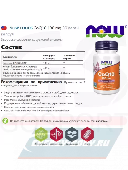  NOW FOODS CoQ10 100 mg 30 веган капсул