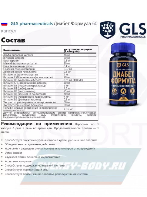  GLS pharmaceuticals Диабет Формула 60 капсул
