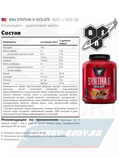  BSN SYNTHA-6 ISOLATE 1820 г / 4.02 LB, Шоколадно - арахисовое масло