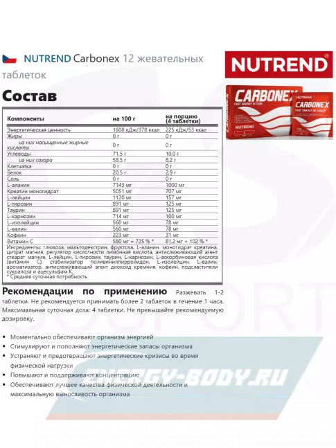 Предтерник NUTREND Carbonex 12 жевательных таблеток