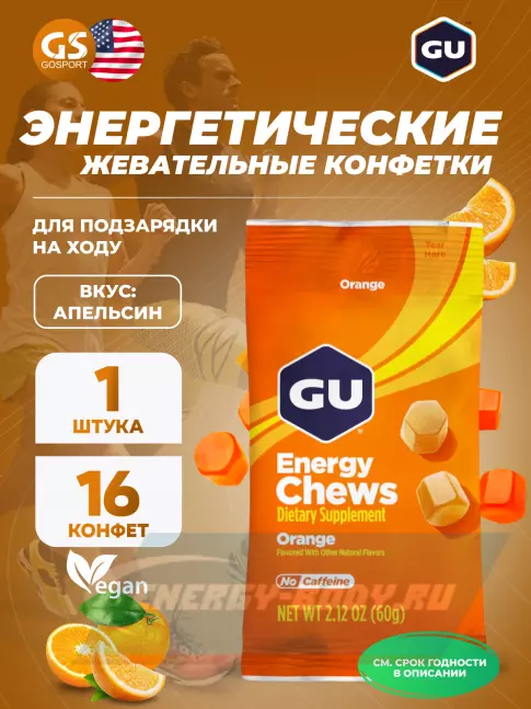 Восстановление GU ENERGY Мармеладки GU Energy Chews 60 г, Апельсин