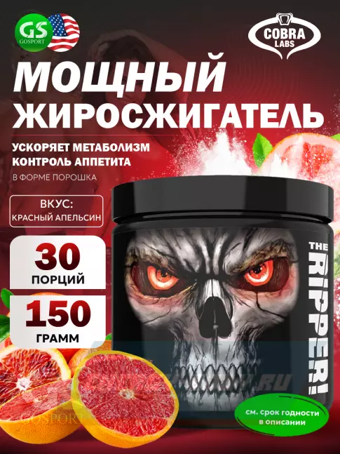  Cobra Labs The Ripper 150 г, Красный апельсин