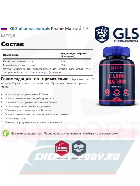 Минералы GLS pharmaceuticals Калий Магний 120 капсул