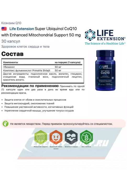  Life Extension Super Ubiquinol CoQ10 with Enhanced Mitochondrial Support 50 mg 30 капсул