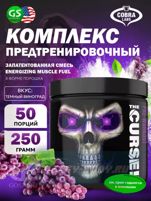 Предтерник Cobra Labs The Curse 250 г, Темный Виноград