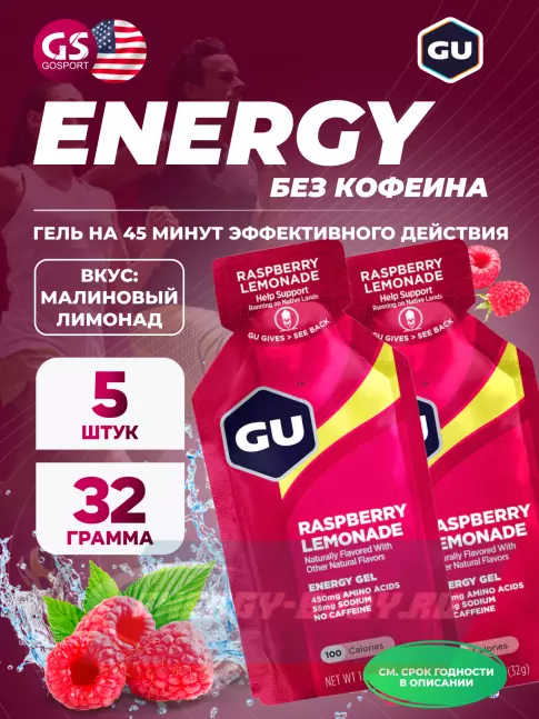 Энергетический гель GU ENERGY GU Original Energy Gel no caffeine 5 x 32 г, Малиновый лимонад