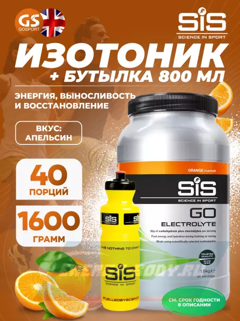  SCIENCE IN SPORT (SiS) GO Electrolyte + Бутылочка желтая Апельсин №1