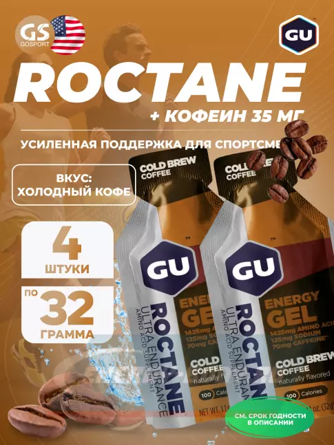 Энергетический гель GU Energy Labs GU ROCTANE Energy Gel 70mg caffeine 4 x 32 г, Холодный кофе Энергетический гель GU Energy Labs GU ROCTANE Energy Gel 70mg caffeine 4 x 32 г, Холодный кофе
