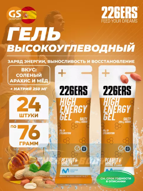 Энергетический гель 226ERS High Energy Gel + sodium 250 mg 24 x 76 г, Селеный арахис и мёд