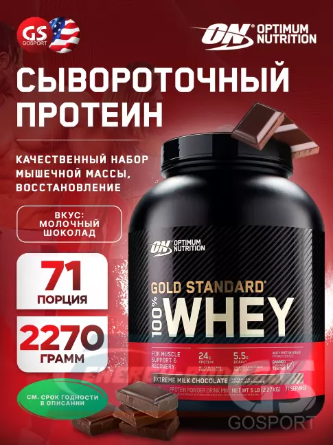  Optimum Nutrition 100% Whey Gold Standard 2270 г, Молочный шоколад
