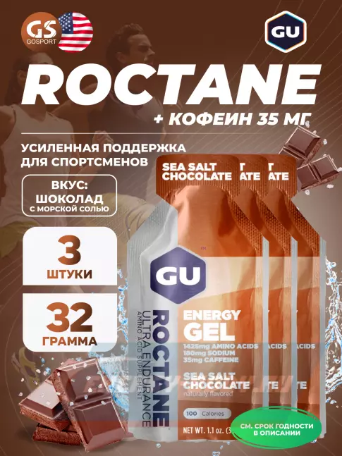 Энергетический гель GU ENERGY GU ROCTANE Energy Gel 35mg caffeine 3 x 32 г, Шоколад-Морская соль