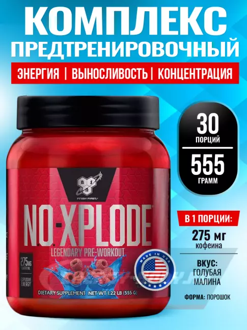 Предтерник BSN NO-XPLODE 3.0 New 555 г, Голубая малина