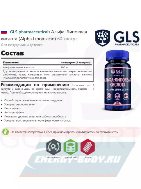  GLS pharmaceuticals Альфа-Липоевая кислота (Alpha Lipoic acid) 100 мг 60 капсул