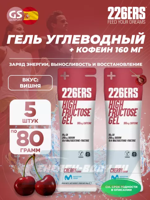 Энергетический гель 226ERS High Fructose Gel 250 mg + caffeine 160 mg 5 x 80 г, Черешня Энергетический гель 226ERS High Fructose Gel 250 mg + caffeine 160 mg 5 x 80 г, Черешня