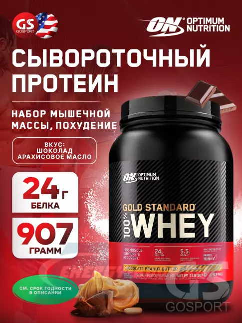  Optimum Nutrition 100% Whey Gold Standard 907 г, Шоколад арахисовое масло