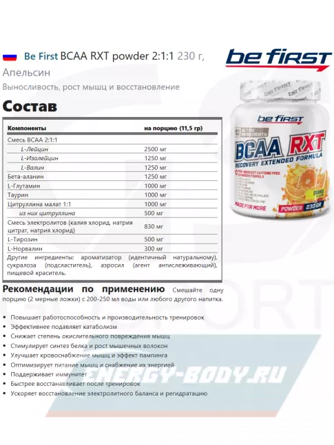 ВСАА Be First BCAA RXT powder 2:1:1 230 г, Апельсин