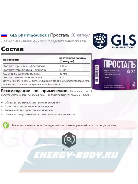  GLS pharmaceuticals Просталь 60 капсул