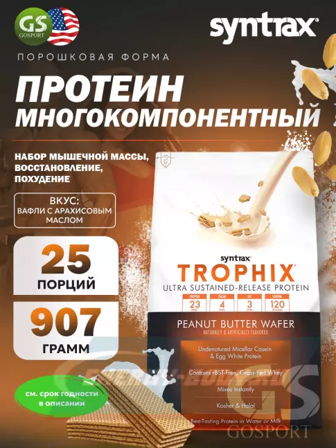 SYNTRAX Trophix 907 г, Вафли с арахисовым маслом