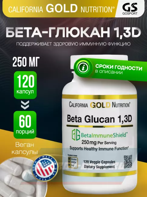  California Gold Nutrition Beta Glucan 1-3D with Beta-ImmuneShield 125 mg 120 вегетарианских капсул, Нейтральный