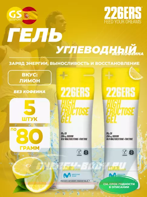 Энергетический гель 226ERS High Fructose Gel 250 mg 5 x 80 г, Лимон