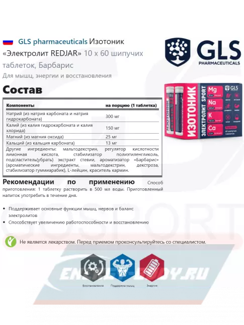  GLS pharmaceuticals Изотоник «Электролит REDJAR» 6 x 10 шипучих таблеток, Барбарис