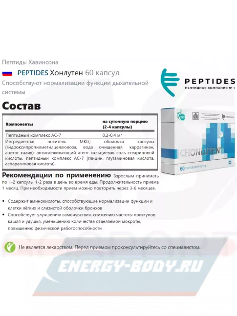  PEPTIDES Хонлутен (Chonluten) 60 капсул