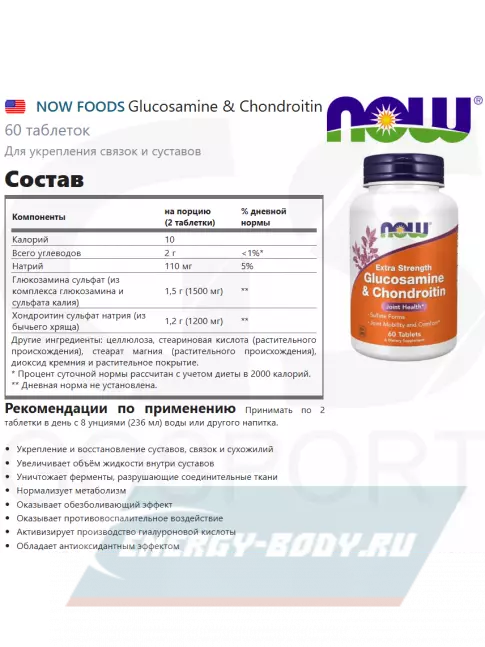 Суставы, связки NOW FOODS Glucosamine & Chondroitin 60 таблеток