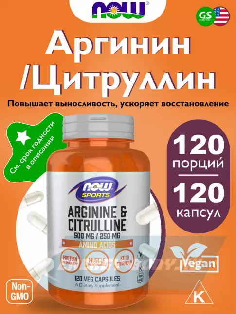  NOW FOODS Arginine & Citrulline 120 вегетарианских капсул