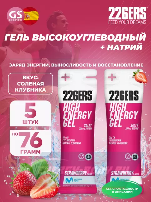 Энергетический гель 226ERS High Energy Gel + sodium 250 mg 5 x 76 г, Клубника