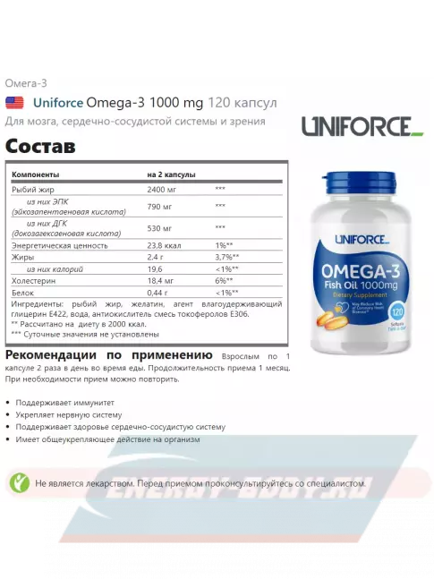 Omega 3 Uniforce Omega-3 1000 mg 120 капсул