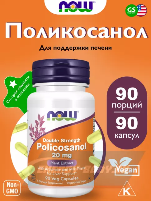  NOW FOODS Policosanol 20 mg Plus 90 веган капсул