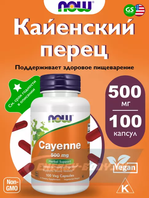  NOW FOODS Cayenne 500 mg 100 веган капсул