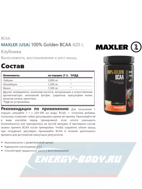 ВСАА MAXLER 100% Golden BCAA 420 г, Клубника