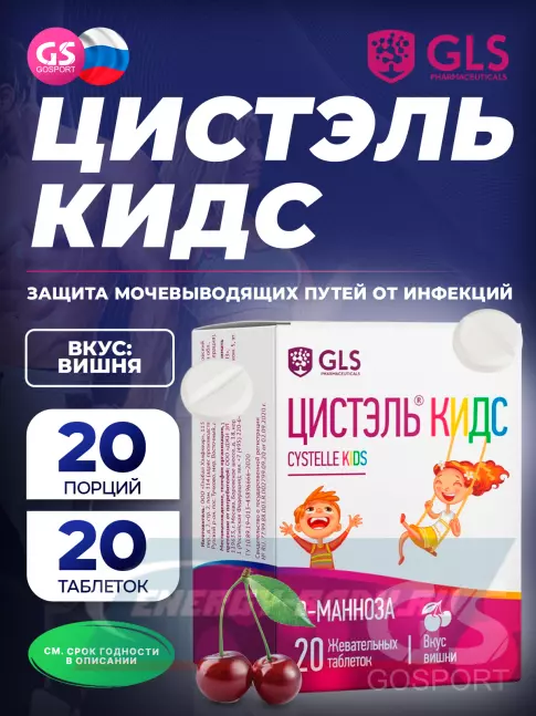  GLS pharmaceuticals Цистэль Кидс 20 жевательных таблеток, Вишня