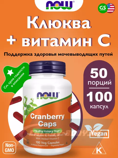 NOW FOODS Cranberry Caps 100 веган капсул