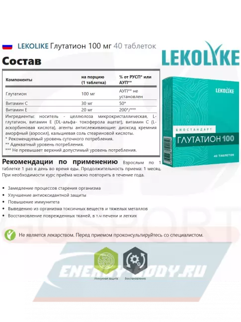  LEKOLIKE Глутатион 100 мг 40 таблеток