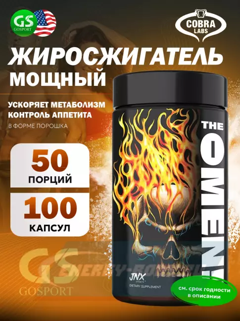  Cobra Labs JNX Sports The Omen 100 капсул