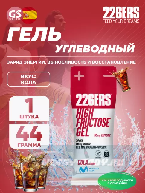 Энергетический гель 226ERS High Fructose Gel 250 mg + caffeine 55 mg 44 г, Кола