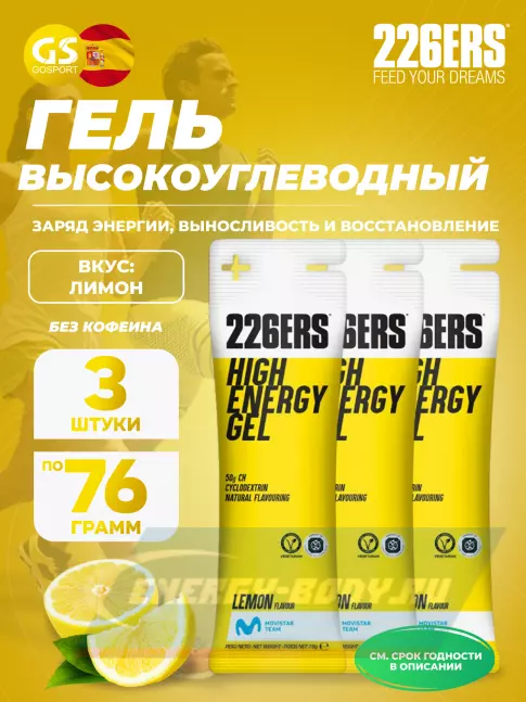 Энергетический гель 226ERS High Energy Gel 3 x 76 г, Лимонад