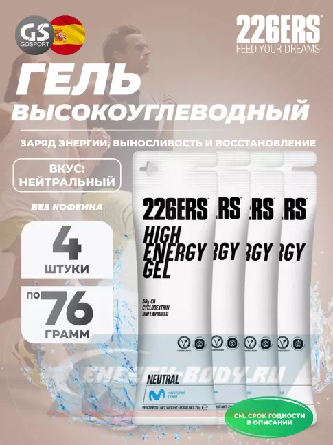 Энергетический гель 226ERS High Energy Gel 4 x 76 г, Нейтральный
