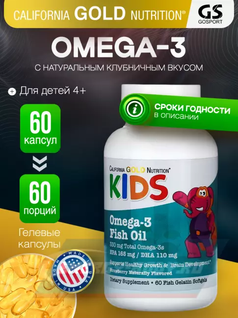 Omega 3 California Gold Nutrition Kid’s Omega-3 Fish Oil, Natural Strawberry Flavor 60 гелевые капсулы
