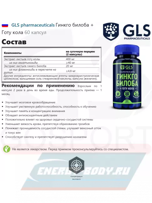  GLS pharmaceuticals Гинкго билоба + Готу кола 60 капсул
