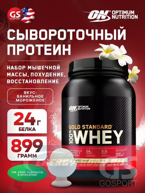  Optimum Nutrition 100% Whey Gold Standard 899 г, Ванильное мороженое