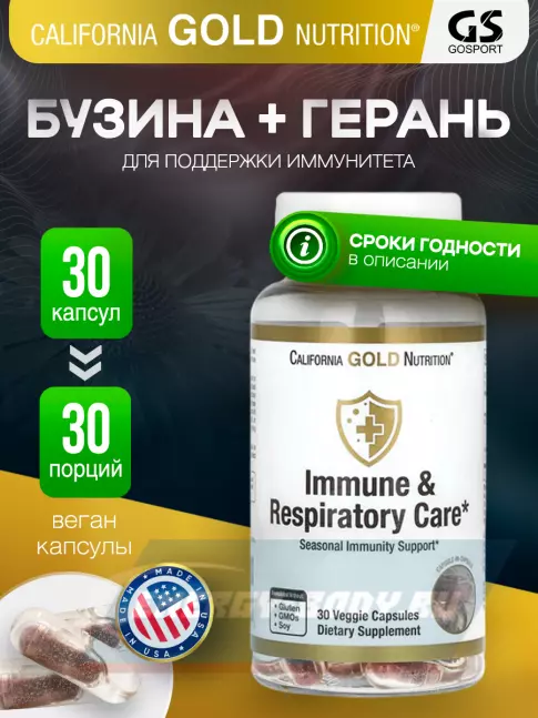  California Gold Nutrition Immune & Respiratory Care 30 вегетарианских капсул, Нейтральный