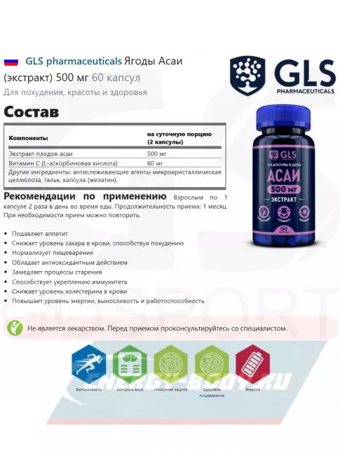  GLS pharmaceuticals Ягоды Асаи (экстракт) 500 мг 60 капсул