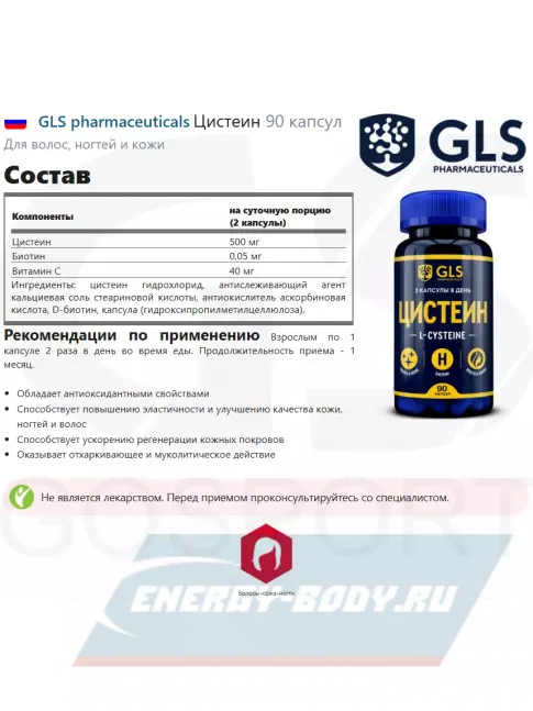 Аминокислотны GLS pharmaceuticals Цистеин 90 капсул