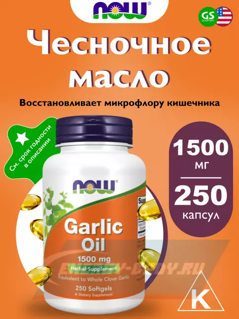  NOW FOODS Garlic Oil 1500 mg 250 гелевые капсулы