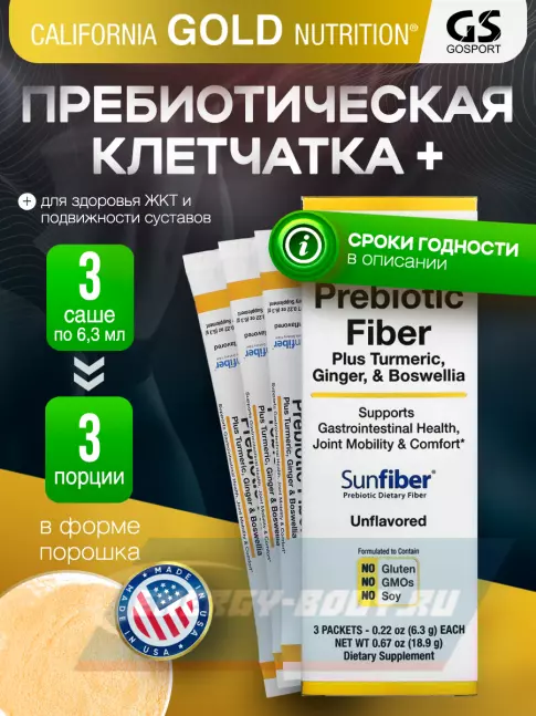  California Gold Nutrition Prebiotic Fiber Plus Turmeric, Ginger, & Boswellia 3 пакетика х 6,3 г